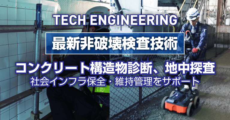 コンクリート構造物から地中探査まで非破壊検査・トレーニング・現地指導のことなら - TECH ENGINEERING
