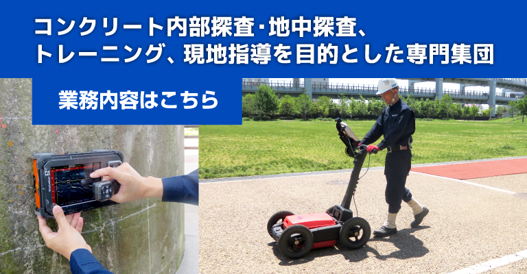 コンクリート構造物から地中探査まで非破壊検査・トレーニング・現地指導のことなら - TECH ENGINEERING